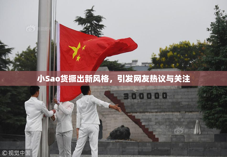 小Sao货撅出新风格，引发网友热议与关注