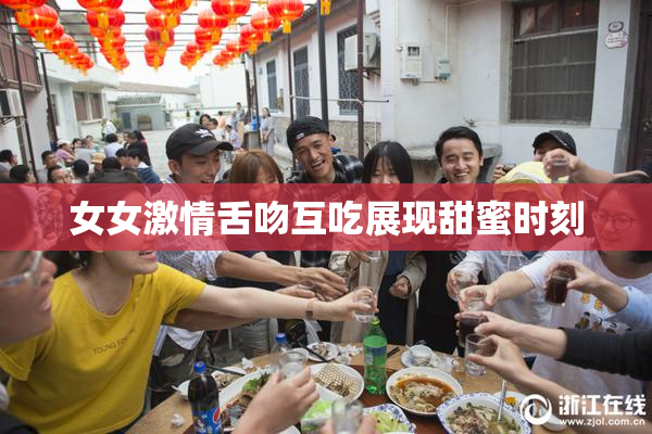 女女激情舌吻互吃展现甜蜜时刻