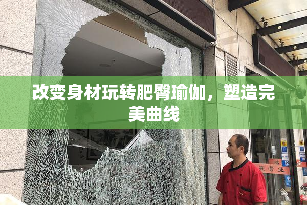 改变身材玩转肥臀瑜伽，塑造完美曲线