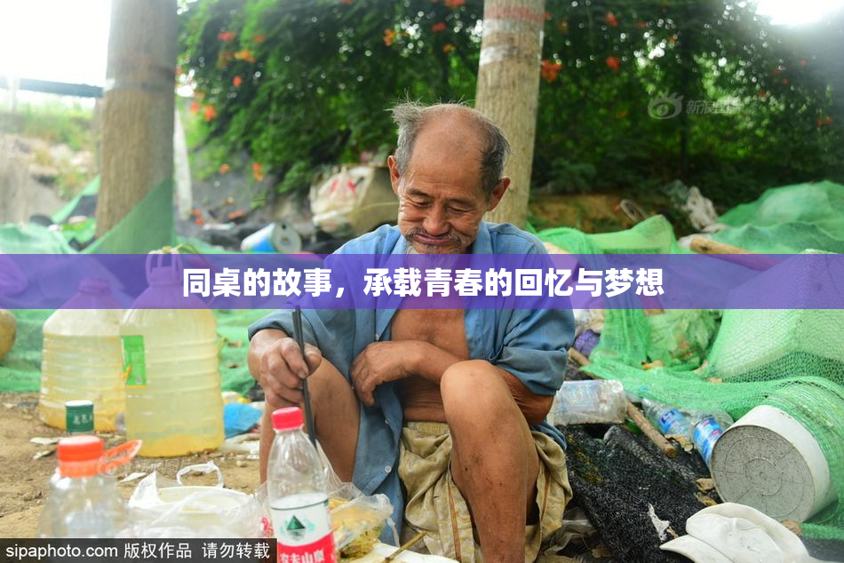 同桌的故事，承载青春的回忆与梦想
