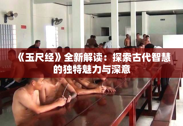 《玉尺经》全新解读：探索古代智慧的独特魅力与深意