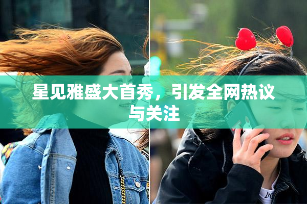 星见雅盛大首秀，引发全网热议与关注