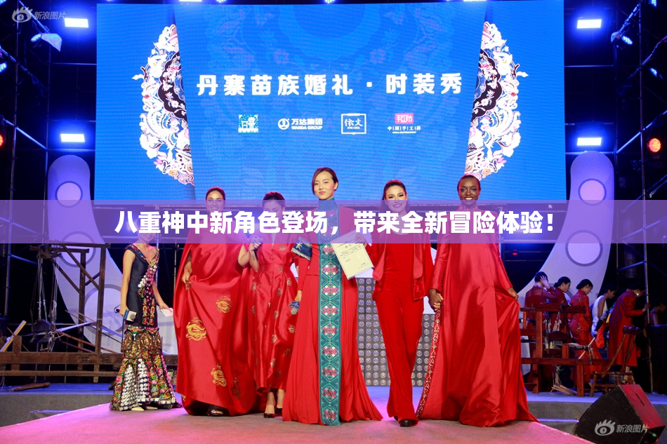 八重神中新角色登场，带来全新冒险体验！