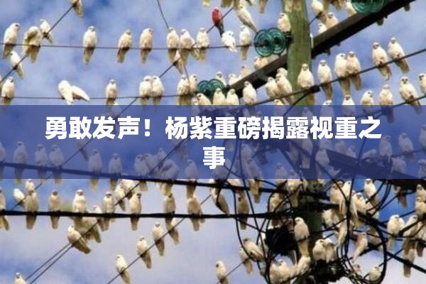 勇敢发声！杨紫重磅揭露视重之事