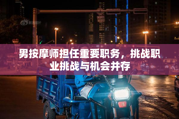 男按摩师担任重要职务，挑战职业挑战与机会并存