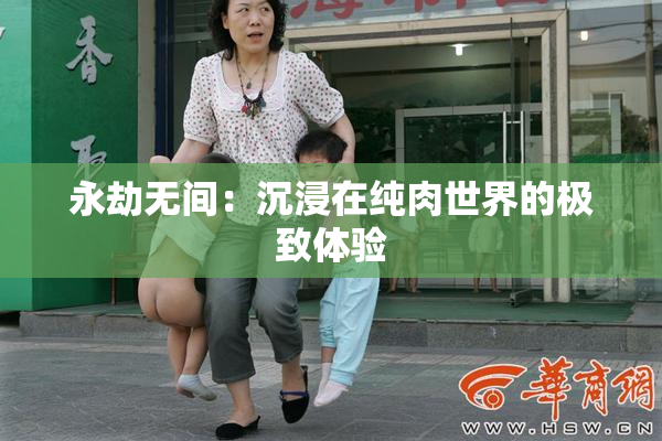 永劫无间：沉浸在纯肉世界的极致体验