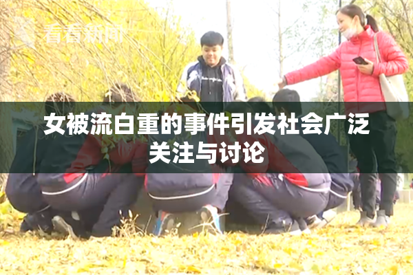 女被流白重的事件引发社会广泛关注与讨论