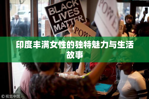 印度丰满女性的独特魅力与生活故事
