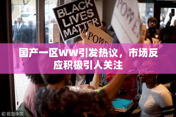 国产一区WW引发热议，市场反应积极引人关注