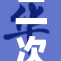 二次元世界的无限魅力与挑战解析