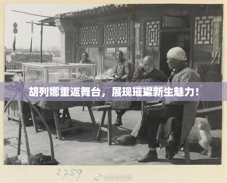 胡列娜重返舞台，展现璀璨新生魅力！