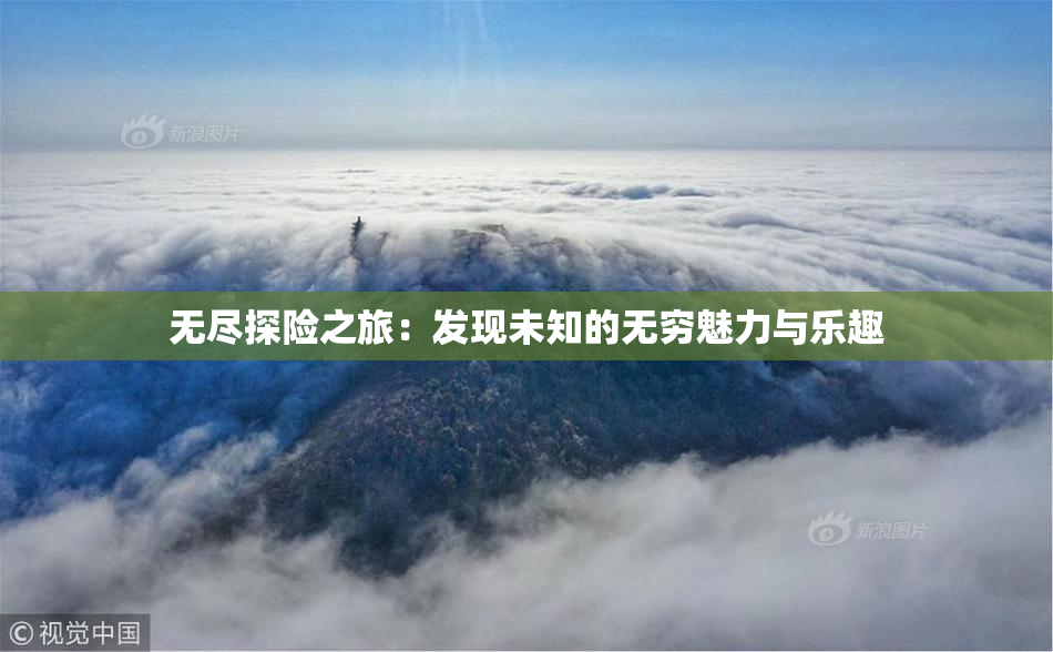 无尽探险之旅：发现未知的无穷魅力与乐趣