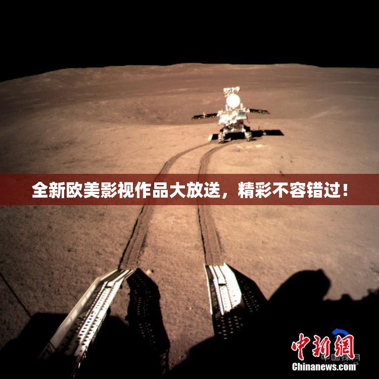 全新欧美影视作品大放送，精彩不容错过！