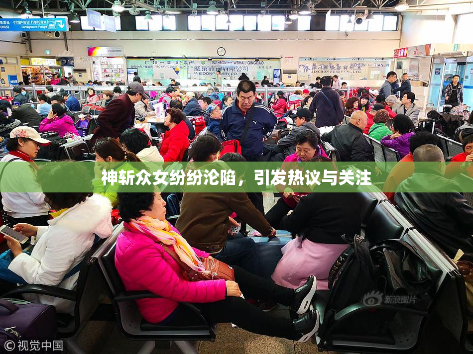 神斩众女纷纷沦陷，引发热议与关注