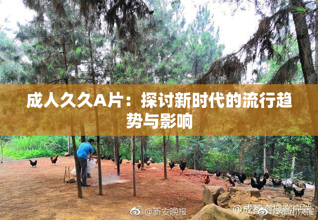 成人久久A片：探讨新时代的流行趋势与影响