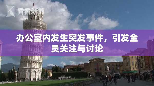 办公室内发生突发事件，引发全员关注与讨论