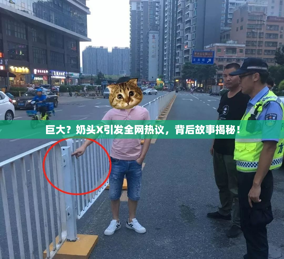 巨大？奶头X引发全网热议，背后故事揭秘！