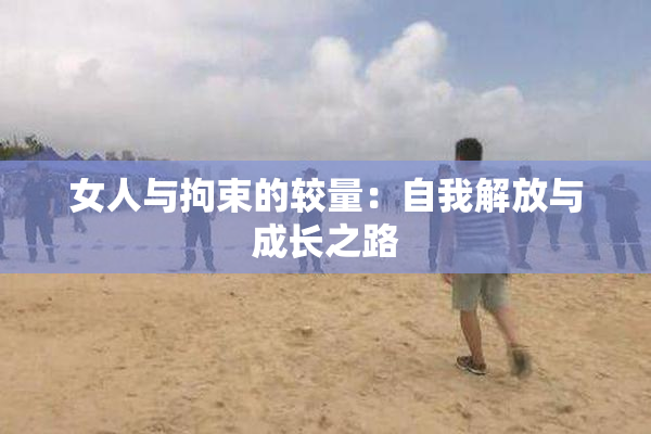 女人与拘束的较量：自我解放与成长之路