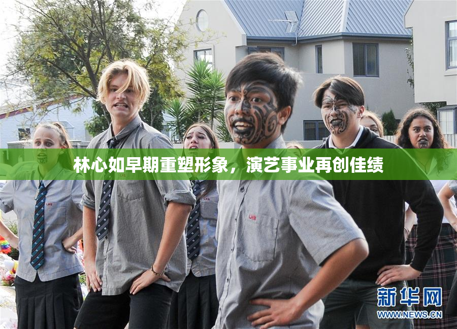 林心如早期重塑形象，演艺事业再创佳绩