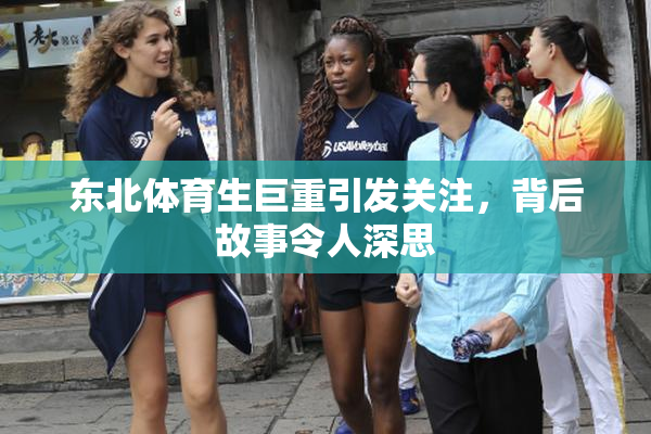 东北体育生巨重引发关注，背后故事令人深思
