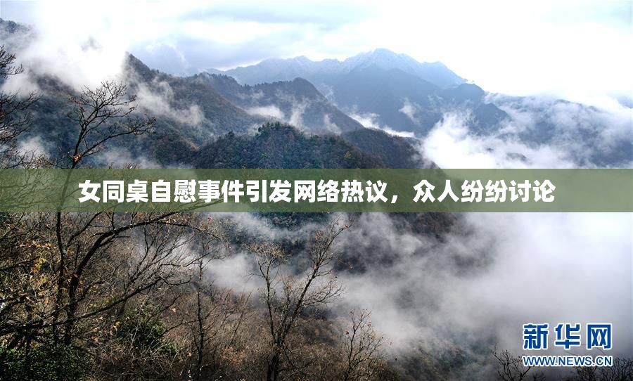 女同桌自慰事件引发网络热议，众人纷纷讨论