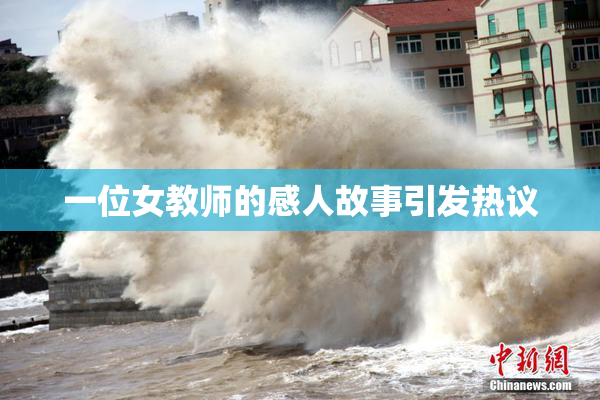 一位女教师的感人故事引发热议