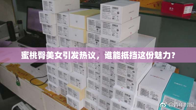 蜜桃臀美女引发热议，谁能抵挡这份魅力？