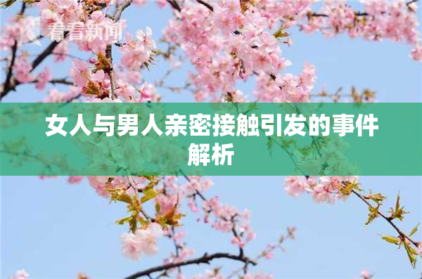 女人与男人亲密接触引发的事件解析