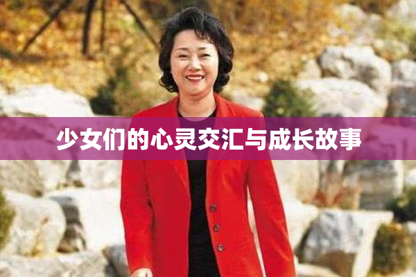 少女们的心灵交汇与成长故事