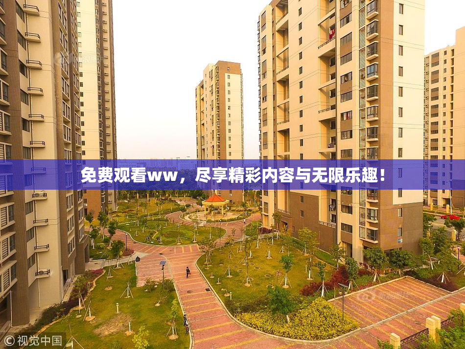 免费观看ww，尽享精彩内容与无限乐趣！