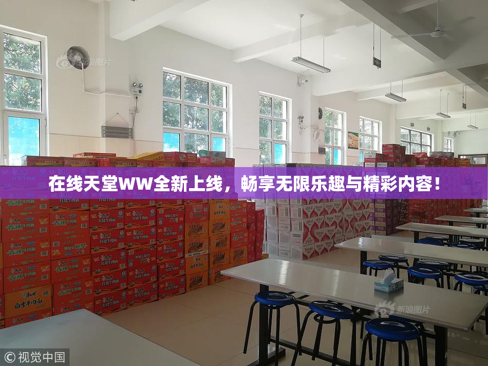 在线天堂WW全新上线，畅享无限乐趣与精彩内容！