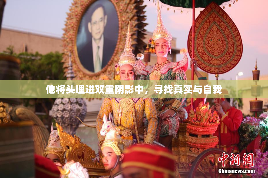 他将头埋进双重阴影中，寻找真实与自我