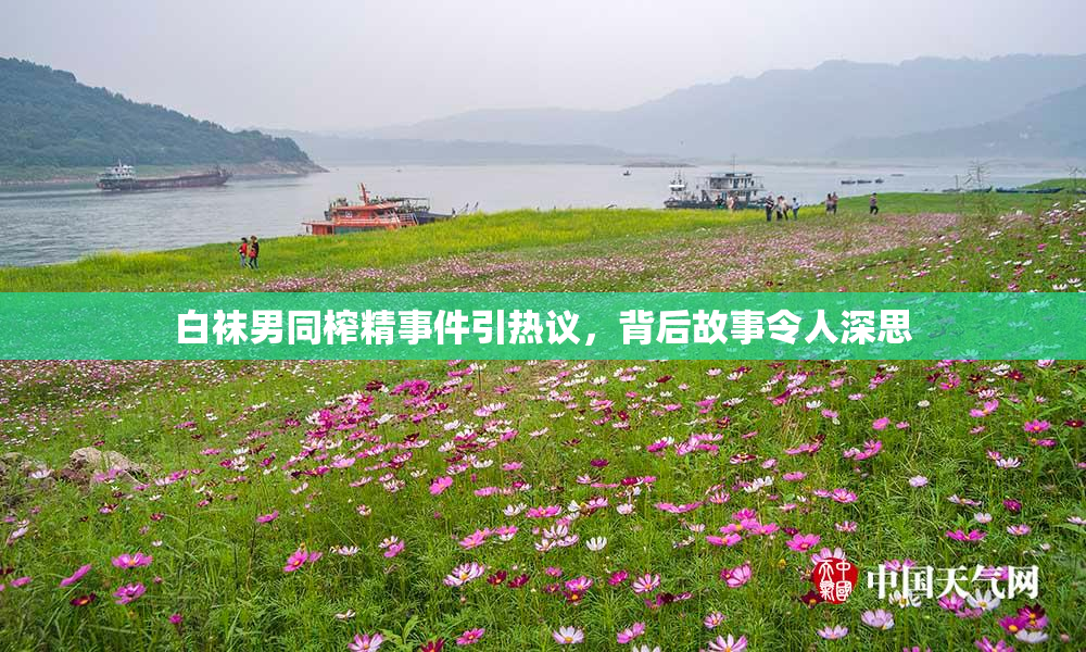 白袜男同榨精事件引热议，背后故事令人深思