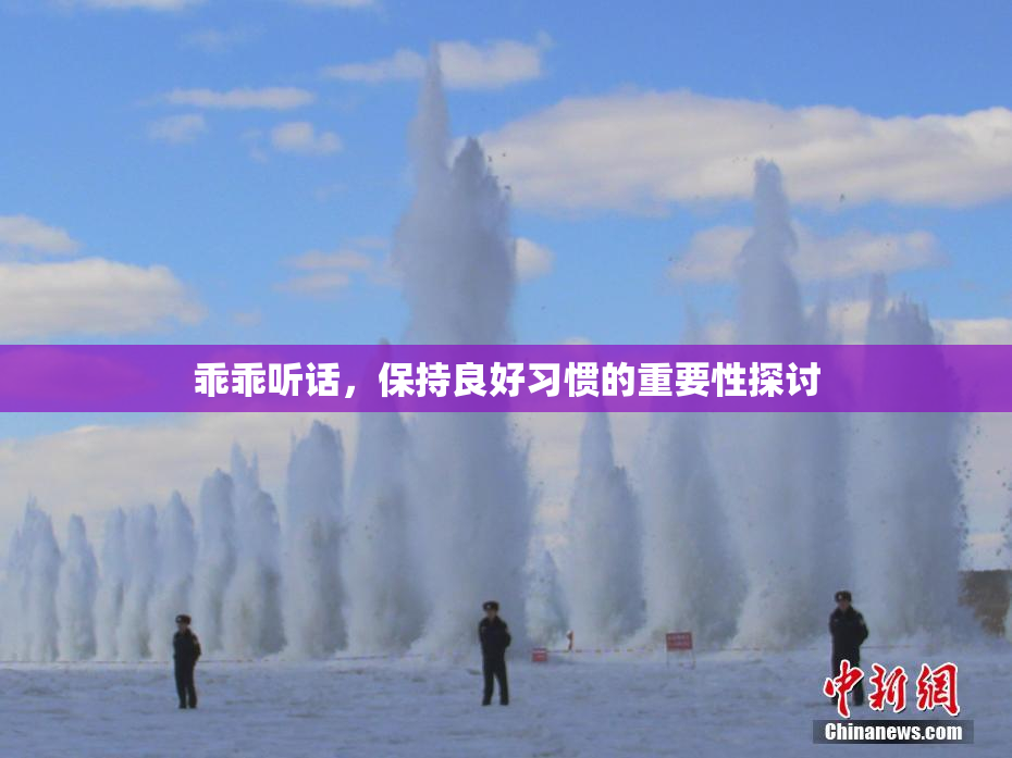 乖乖听话，保持良好习惯的重要性探讨