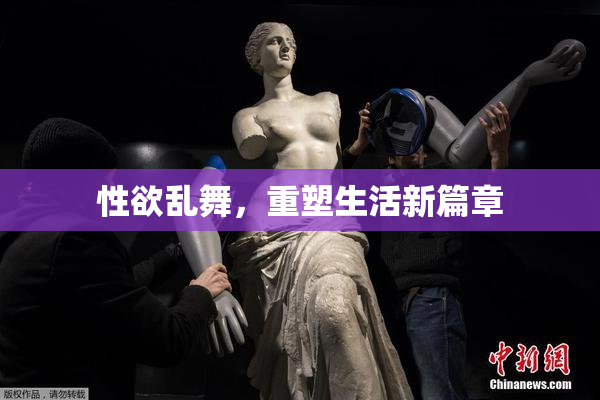 性欲乱舞，重塑生活新篇章