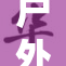 户外活动引发热潮，露出新风尚与新体验