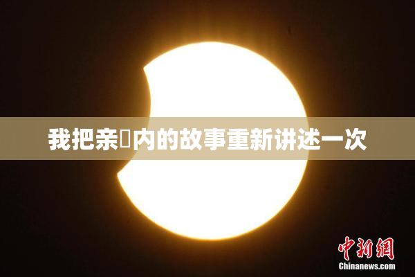 我把亲妺内的故事重新讲述一次