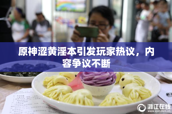 原神涩黄淫本引发玩家热议，内容争议不断