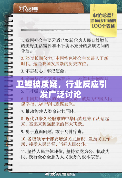 卫鲤被质疑，行业反应引发广泛讨论