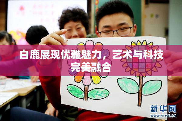 白鹿展现优雅魅力，艺术与科技完美融合
