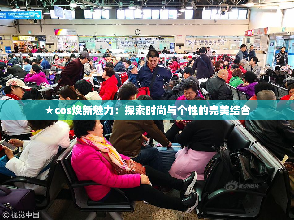 ★cos焕新魅力：探索时尚与个性的完美结合