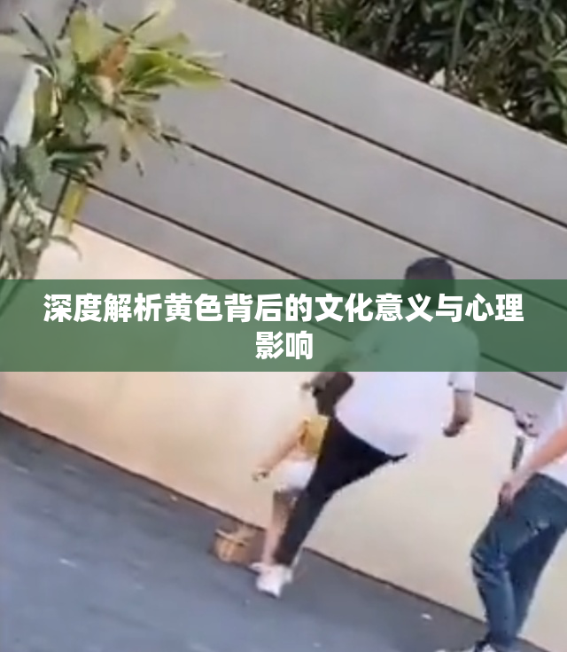 深度解析黄色背后的文化意义与心理影响