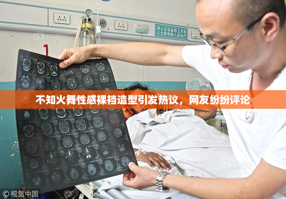 不知火舞性感裸裆造型引发热议，网友纷纷评论