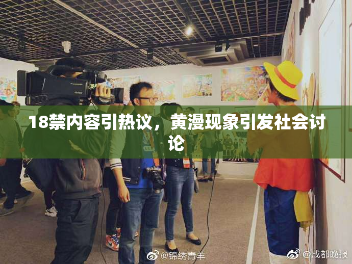 18禁内容引热议，黄漫现象引发社会讨论