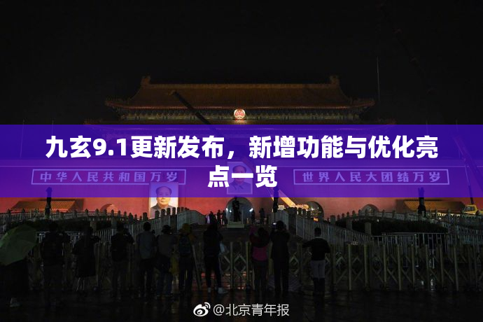 九玄9.1更新发布，新增功能与优化亮点一览