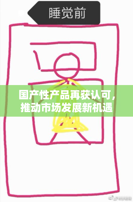 国产性产品再获认可，推动市场发展新机遇