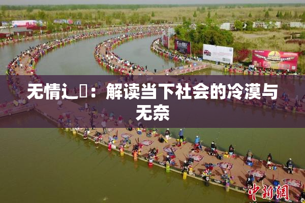 无情辶喿：解读当下社会的冷漠与无奈