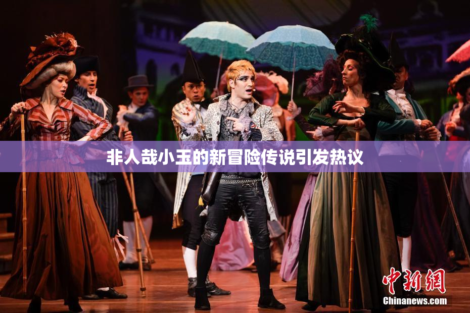 非人哉小玉的新冒险传说引发热议