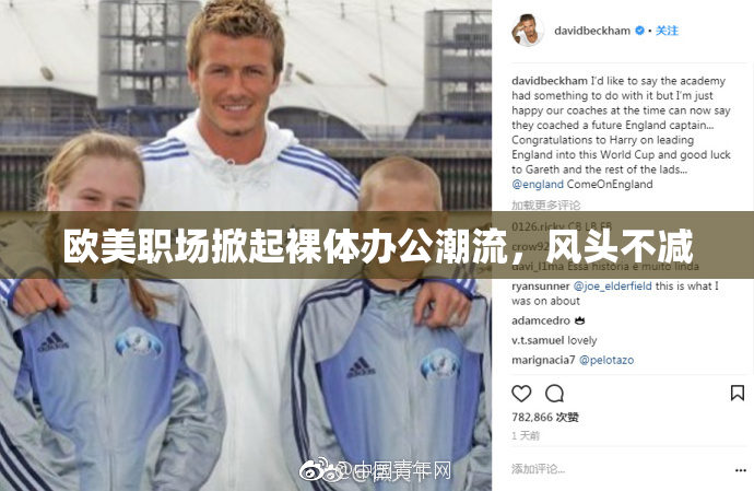 欧美职场掀起裸体办公潮流，风头不减