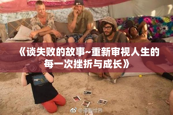 《谈失败的故事~重新审视人生的每一次挫折与成长》